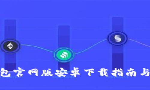 BitPie钱包官网版安卓下载指南与使用技巧