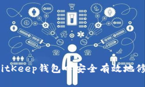 如何在BitKeep钱包中安全有效地修改数据？