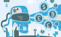 区块链金融科技：颠覆传统金融的未来趋势
