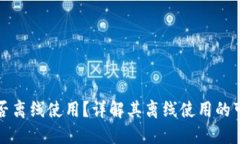 比特派钱包能否离线使用？详解其离线使用的可