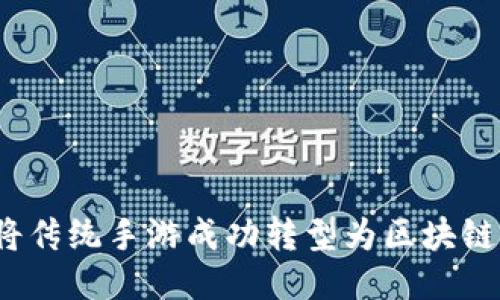 如何将传统手游成功转型为区块链游戏？