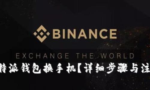 如何办理B特派钱包换手机？详细步骤与注意事项解析