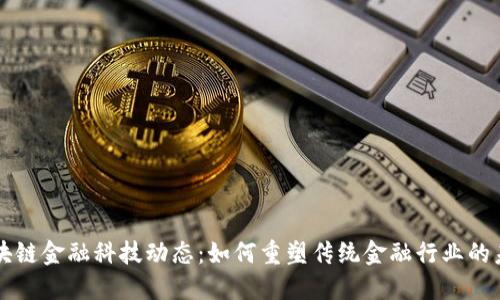 区块链金融科技动态：如何重塑传统金融行业的未来