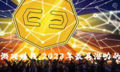 如何通过区块链游戏赚钱：2023年最具潜力的区块