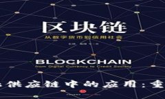 区块链技术在金融供应链中的应用：重塑金融服