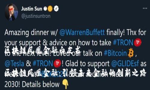 区块链凤凰金融白皮书

区块链凤凰金融：引领未来金融的创新之路