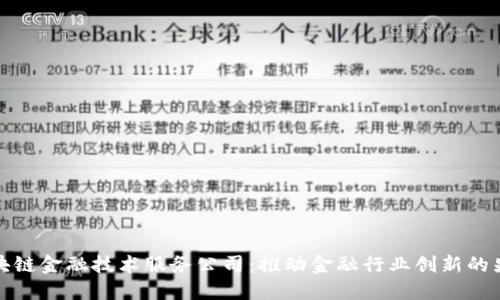 区块链金融技术服务公司：推动金融行业创新的先锋