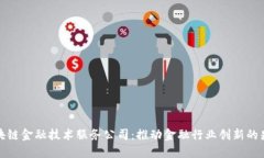 区块链金融技术服务公司：推动金融行业创新的