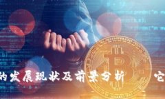 区块链金融的发展现状及前景分析——它真的合