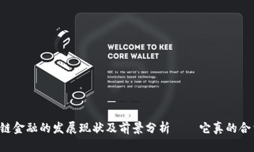 区块链金融的发展现状及前景分析——它真的合法吗？