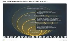 区块链技术在金融科技领域的应用与未来发展