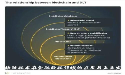 区块链技术在金融科技领域的应用与未来发展