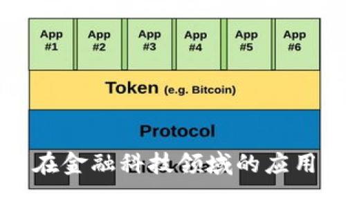 区块链技术在金融科技领域的应用与未来发展