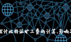 深入探讨比特派旷工费的计算、影响及策略