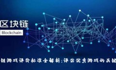 区块链游戏评价标准全解析：评估优秀游戏的关