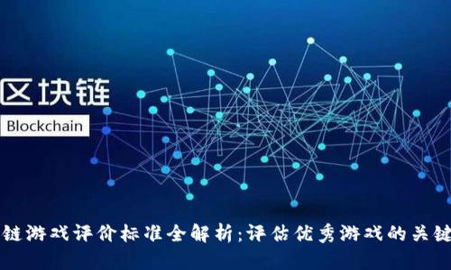 区块链游戏评价标准全解析：评估优秀游戏的关键因素