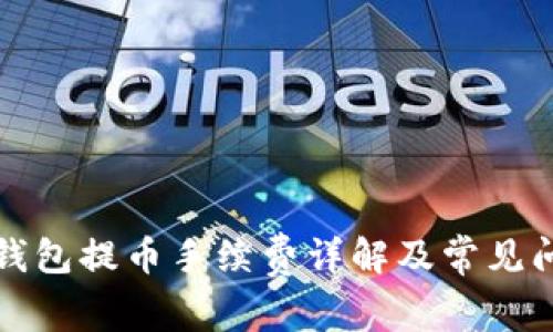 比特派钱包提币手续费详解及常见问题解答