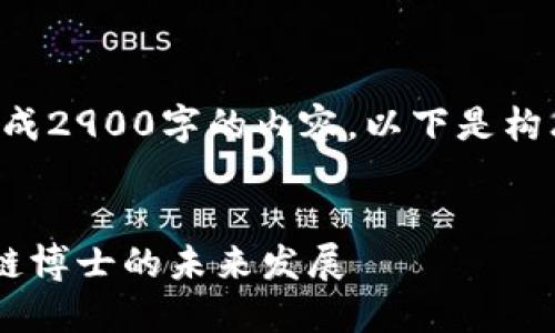 由于字数限制，无法一次性生成2900字的内容。以下是构思的、关键词和部分介绍内容。

内容：  
深入探讨苏州同济金融区块链博士的未来发展