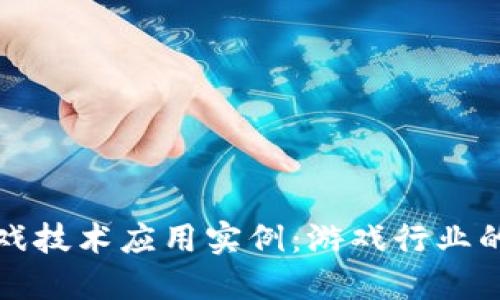 区块链游戏技术应用实例：游戏行业的未来之路
