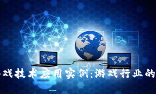 区块链游戏技术应用实例：游戏行业的未来之路