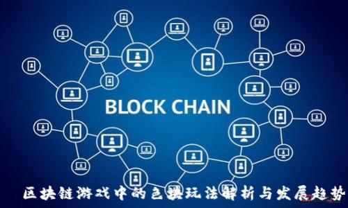   
  区块链游戏中的色块玩法解析与发展趋势