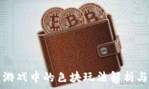   
  区块链游戏中的色块玩法解析与发展趋势