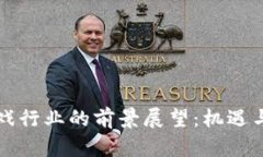 区块链游戏行业的前景展望：机遇与挑战并存