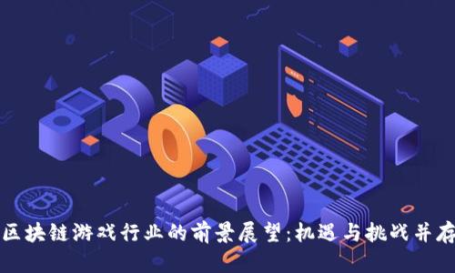 区块链游戏行业的前景展望：机遇与挑战并存