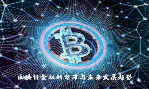 区块链金融的分布与未来发展趋势