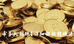 比特派钱包转币多久到账？详细解析转账速度与