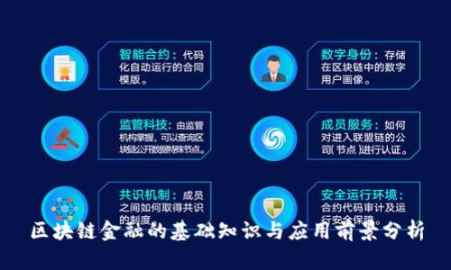区块链金融的基础知识与应用前景分析