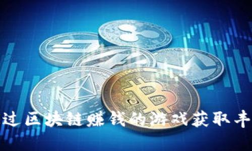 如何通过区块链赚钱的游戏获取丰厚回报