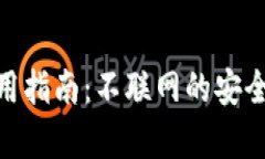 Bitpie钱包使用指南：不联网的安全性与操作详解