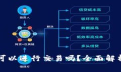 比特派钱包可以进行交易吗？全面解析与使用指