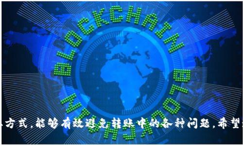 lou比特派转账USDT显示需要TRX，如何解决及相关问题分析/lou

比特派, USDT, TRX, 数字货币, 转账问题/guanjianci

随着数字货币的普及，越来越多的用户开始接触比特币、以太坊、USDT等各种虚拟货币。比特派作为一个相对热门的数字货币钱包，拥有便捷的转账功能和多种币种的支持。但是，用户在使用比特派钱包进行USDT转账时，常常会遇到“显示需要TRX”的提示。这究竟是为什么呢？接下来，我们将深入分析这个问题，并探讨用户可能遇到的相关问题及其解决方案。

为什么比特派转账USDT需要TRX？
USDT（Tether）是一种锚定美元的稳定币，广泛用于加密货币市场。USDT的交易和转账可以基于不同的区块链，最常见的有ERC20（基于以太坊）、TRC20（基于波场）和OMNI（基于比特币）。比特派钱包支持多种区块链的USDT，但许多用户在选择TRC20网络进行转账时，会看到“需要TRX”的提示。

这是因为TRC20网络是基于波场的，而波场网络本身是一种区块链平台。在波场网络上进行交易实际上是要消耗网络资源的，而TRX是波场网络的原生代币，用户在使用TRC20进行USDT转账时，需要支付一定的网络手续费或者说“GAS费”。如果用户的比特派钱包中没有足够的TRX，就无法顺利完成USDT的转账。

简而言之，TRX作为波场网络的基础代币，是进行TRC20 USDT转账不可或缺的部分。用户在进行转账前应确保钱包中有足够的TRX，以支付相关费用，以免影响转账的完成。

如何在比特派中获取TRX？
获取TRX有多种方式，用户可以根据自身情况选择合适的方式。

1. **交易所购买**：这是获取TRX最常见的方法。用户可以在各大数字货币交易所（如币安、火币、OKEx等）注册账户，通过法币或其他数字货币（如比特币、以太币等）购买TRX。购买后，将TRX提取到比特派钱包中即可。

2. **通过转账获得**：如果用户已拥有其他钱包中的TRX，可以简单地将其转账到比特派的地址。用户只需要在比特派中找到TRX的充值地址，用于接收转账。

3. **矿池挖矿**：对于一些投资者而言，参与波场的挖矿获取TRX也是一种选择，但这种方式相对复杂，适合有一定技术操作能力的用户。

如何确认比特派钱包中TRX的余额是否足够？
在进行任何转账之前，确认余额是非常重要的。以下是步骤：

1. **打开比特派钱包**：进入钱包主界面，找到TRX币种列表，点击进入TRX页面。

2. **检查余额**：在TRX页面中，可以清晰地看到账户中当前的TRX余额。如果余额不足，可以通过前述方法获取TRX。

3. **估算转账费用**：了解TRC20转账费用一般在0.1到1 TRX之间，具体费用会根据网络情况而有所波动。在确认余额时，需要保证余额减去费用后还有足够的USDT余额，以顺利完成转账。

如何处理转账失败的问题？
用户有时可能会遇到转账显示失败的情况，常见原因包括：

1. **余额不足**：如上所述，TRX余额不足会导致USDT转账无法完成。用户需要确保TRX余额足够。

2. **网络拥堵**：若波场网络拥堵，可能导致转账延迟或失败。此时用户可以选择稍后再尝试转账，或是更改为其他网络（如ERC20）进行操作。

3. **地址错误**：错误的地址会导致转账失败。务必仔细检查输入的收款地址，确保其无误。

4. **版本问题**：软件版本可能存在bug，用户需保持比特派钱包的更新，以确保其具备最新的功能和安全性。

为什么要使用TRC20 USDT进行转账？
许多用户会问，为什么要使用TRC20而不是ERC20或OMNI网络？这其中涉及到以下几点：

1. **手续费低**：TRC20的交易费用普遍低于ERC20，适合进行大额或频繁的交易。

2. **交易速度快**：波场网络的确认时间相对较短，一般在几秒到分钟内，可以满足快速转账的需求。

3. **用户友好**：TRC20作为新兴的稳定币解决方案，逐渐获得了广泛的接受和使用，许多平台和应用都有支持。

总结
对于需要在比特派钱包中进行USDT转账的用户而言，了解TRC20和TRX的关系是必不可少的。在进行USDT转账前，确保具备足够的TRX余额，选择合适的获取方式，能够有效避免转账中的各种问题。希望通过以上内容，能够帮助用户更好地使用比特派钱包进行数字货币的管理与转移。