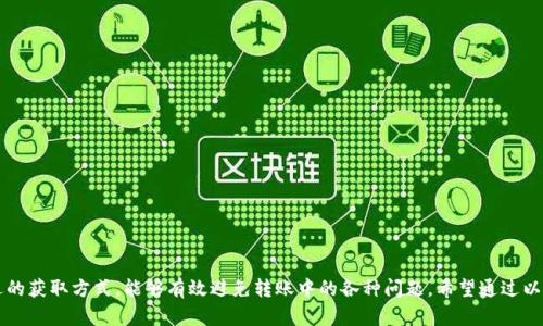 lou比特派转账USDT显示需要TRX，如何解决及相关问题分析/lou

比特派, USDT, TRX, 数字货币, 转账问题/guanjianci

随着数字货币的普及，越来越多的用户开始接触比特币、以太坊、USDT等各种虚拟货币。比特派作为一个相对热门的数字货币钱包，拥有便捷的转账功能和多种币种的支持。但是，用户在使用比特派钱包进行USDT转账时，常常会遇到“显示需要TRX”的提示。这究竟是为什么呢？接下来，我们将深入分析这个问题，并探讨用户可能遇到的相关问题及其解决方案。

为什么比特派转账USDT需要TRX？
USDT（Tether）是一种锚定美元的稳定币，广泛用于加密货币市场。USDT的交易和转账可以基于不同的区块链，最常见的有ERC20（基于以太坊）、TRC20（基于波场）和OMNI（基于比特币）。比特派钱包支持多种区块链的USDT，但许多用户在选择TRC20网络进行转账时，会看到“需要TRX”的提示。

这是因为TRC20网络是基于波场的，而波场网络本身是一种区块链平台。在波场网络上进行交易实际上是要消耗网络资源的，而TRX是波场网络的原生代币，用户在使用TRC20进行USDT转账时，需要支付一定的网络手续费或者说“GAS费”。如果用户的比特派钱包中没有足够的TRX，就无法顺利完成USDT的转账。

简而言之，TRX作为波场网络的基础代币，是进行TRC20 USDT转账不可或缺的部分。用户在进行转账前应确保钱包中有足够的TRX，以支付相关费用，以免影响转账的完成。

如何在比特派中获取TRX？
获取TRX有多种方式，用户可以根据自身情况选择合适的方式。

1. **交易所购买**：这是获取TRX最常见的方法。用户可以在各大数字货币交易所（如币安、火币、OKEx等）注册账户，通过法币或其他数字货币（如比特币、以太币等）购买TRX。购买后，将TRX提取到比特派钱包中即可。

2. **通过转账获得**：如果用户已拥有其他钱包中的TRX，可以简单地将其转账到比特派的地址。用户只需要在比特派中找到TRX的充值地址，用于接收转账。

3. **矿池挖矿**：对于一些投资者而言，参与波场的挖矿获取TRX也是一种选择，但这种方式相对复杂，适合有一定技术操作能力的用户。

如何确认比特派钱包中TRX的余额是否足够？
在进行任何转账之前，确认余额是非常重要的。以下是步骤：

1. **打开比特派钱包**：进入钱包主界面，找到TRX币种列表，点击进入TRX页面。

2. **检查余额**：在TRX页面中，可以清晰地看到账户中当前的TRX余额。如果余额不足，可以通过前述方法获取TRX。

3. **估算转账费用**：了解TRC20转账费用一般在0.1到1 TRX之间，具体费用会根据网络情况而有所波动。在确认余额时，需要保证余额减去费用后还有足够的USDT余额，以顺利完成转账。

如何处理转账失败的问题？
用户有时可能会遇到转账显示失败的情况，常见原因包括：

1. **余额不足**：如上所述，TRX余额不足会导致USDT转账无法完成。用户需要确保TRX余额足够。

2. **网络拥堵**：若波场网络拥堵，可能导致转账延迟或失败。此时用户可以选择稍后再尝试转账，或是更改为其他网络（如ERC20）进行操作。

3. **地址错误**：错误的地址会导致转账失败。务必仔细检查输入的收款地址，确保其无误。

4. **版本问题**：软件版本可能存在bug，用户需保持比特派钱包的更新，以确保其具备最新的功能和安全性。

为什么要使用TRC20 USDT进行转账？
许多用户会问，为什么要使用TRC20而不是ERC20或OMNI网络？这其中涉及到以下几点：

1. **手续费低**：TRC20的交易费用普遍低于ERC20，适合进行大额或频繁的交易。

2. **交易速度快**：波场网络的确认时间相对较短，一般在几秒到分钟内，可以满足快速转账的需求。

3. **用户友好**：TRC20作为新兴的稳定币解决方案，逐渐获得了广泛的接受和使用，许多平台和应用都有支持。

总结
对于需要在比特派钱包中进行USDT转账的用户而言，了解TRC20和TRX的关系是必不可少的。在进行USDT转账前，确保具备足够的TRX余额，选择合适的获取方式，能够有效避免转账中的各种问题。希望通过以上内容，能够帮助用户更好地使用比特派钱包进行数字货币的管理与转移。
