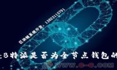 深度剖析：B特派是否为全节点钱包的全面分析