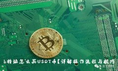 b特派怎么买USDT币？详解操作流程与技巧