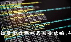 biasoti区块链资金盘游戏策划全攻略：从构思到实