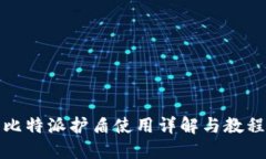 比特派护盾使用详解与教程