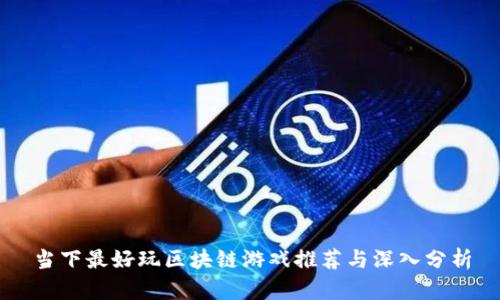 当下最好玩区块链游戏推荐与深入分析