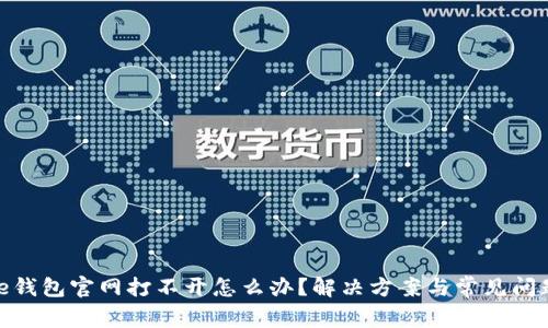BitPie钱包官网打不开怎么办？解决方案与常见问题解析
