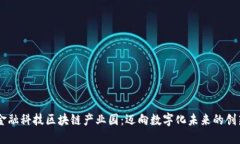 国际金融科技区块链产业园：迈向数字化未来的
