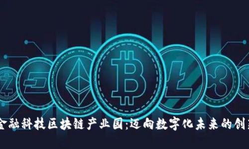 国际金融科技区块链产业园：迈向数字化未来的创新平台