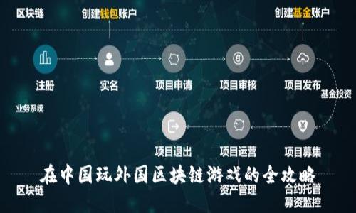 在中国玩外国区块链游戏的全攻略