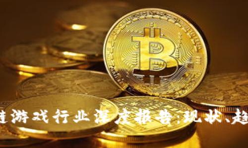 2023年区块链游戏行业深度报告：现状、趋势与未来展望