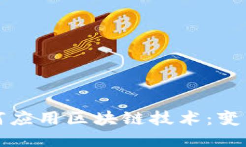 思考的  
金融机构如何应用区块链技术：变革与未来展望
