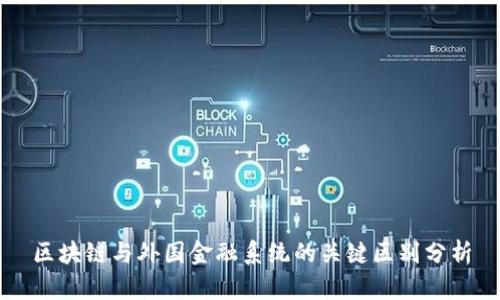 区块链与外国金融系统的关键区别分析