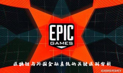 区块链与外国金融系统的关键区别分析