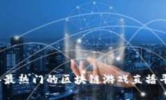 2023年最热门的区块链游戏直播平台概览